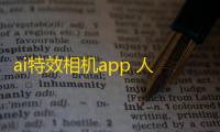 ai特效相机app 人气热度：22℃